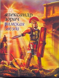 Римская звезда Римская звезда Зорич А.