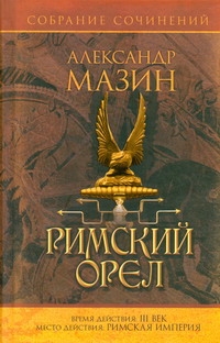 Римский орел Римский орел Мазин А.В.