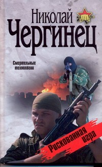 Рискованная игра Рискованная игра Чергинец Н.И.