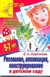 Рисование, аппликация, конструирование в детском саду Рисование, аппликация, конструирование в детском саду Короткова Е.А.