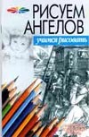 Рисуем ангелов Рисуем ангелов Конев А.Ф.