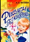 Рисуем без кисточки Рисуем без кисточки Фатеева А.А.