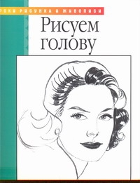 Рисуем голову Рисуем голову Фостер У.