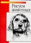 Рисуем животных Рисуем животных Фостер У.