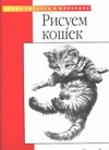 Рисуем кошек Рисуем кошек Фостер У.