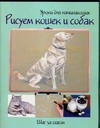 Рисуем кошек и собак. Шаг за шагом Рисуем кошек и собак. Шаг за шагом Бринева Ю.В.