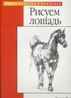 Рисуем лошадь Рисуем лошадь Фостер У.