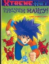 Рисуем Мангу! Рисуем Мангу! Харт К.