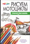 Рисуем мотоциклы Рисуем мотоциклы Волкова В.Н.
