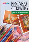 Рисуем открытку Рисуем открытку Конев А.Ф.