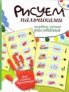 Рисуем пальчиками. Первые уроки рисования Рисуем пальчиками. Первые уроки рисования