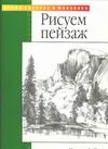 Рисуем пейзаж Рисуем пейзаж Пауэлл У.Ф.