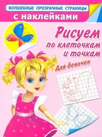 Рисуем по клеточкам и точкам. Для девочек Рисуем по клеточкам и точкам. Для девочек Дмитриева В.Г.