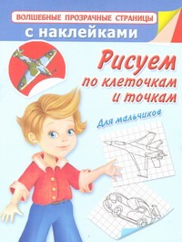 Рисуем по клеточкам и точкам. Для мальчиков Рисуем по клеточкам и точкам. Для мальчиков Дмитриева В.Г.