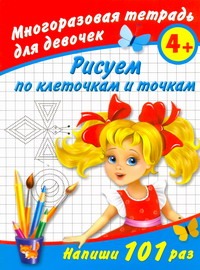 Дмитриева В.Г. - Рисуем по клеточкам и точкам. Многоразовая тетрадь для девочек 4+ обложка книги Дмитриева В.Г. - Рисуем по клеточкам и точкам. Многоразовая тетрадь для девочек 4+ обложка книги