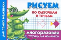 Рисуем по клеточкам и точкам. Многоразовая тетрадь для мальчиков Рисуем по клеточкам и точкам. Многоразовая тетрадь для мальчиков Дмитриева В.Г.