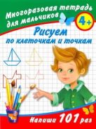 Рисуем по клеточкам и точкам. Многоразовая тетрадь для мальчиков 4+ Рисуем по клеточкам и точкам. Многоразовая тетрадь для мальчиков 4+