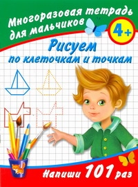 Рисуем по клеточкам и точкам. Многоразовая тетрадь для мальчиков 4+ Рисуем по клеточкам и точкам. Многоразовая тетрадь для мальчиков 4+ Дмитриева В.Г.