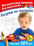 Рисуем по точкам. Многоразовая тетрадь для мальчиков 3+ Рисуем по точкам. Многоразовая тетрадь для мальчиков 3+
