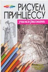 Рисуем принцессу Рисуем принцессу