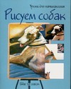 Рисуем собак. Шаг за шагом Рисуем собак. Шаг за шагом Бринева Ю.В.