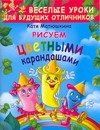 Рисуем цветными карандашами Рисуем цветными карандашами Матюшкина К.