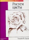 Рисуем цветы Рисуем цветы Пауэлл У.Ф.