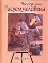 Рисуем человека: шаг за шагом Рисуем человека: шаг за шагом Давыдова А.А.