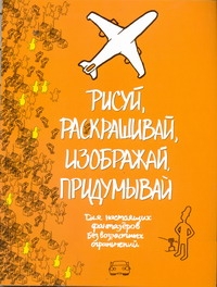 Рисуй, раскрашивай, изображай, придумывай. Рисуй, раскрашивай, изображай, придумывай. Эддерс Роуз