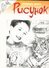 Рисунок Рисунок Баткус М.