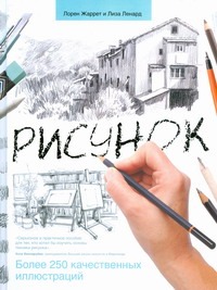 Рисунок Рисунок Жарретт Л.