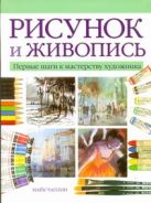 Рисунок и живопись. Первые шаги к мастерству художника Рисунок и живопись. Первые шаги к мастерству художника