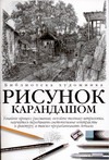 Рисунок карандашом Рисунок карандашом Фрэнкс Д.