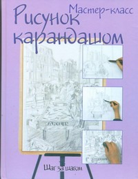 Рисунок карандашом: шаг за шагом Рисунок карандашом: шаг за шагом