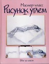 Рисунок углем: шаг за шагом Рисунок углем: шаг за шагом Давыдова А.А.