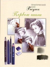Рисунок. Первые шаги.Практический курс Рисунок. Первые шаги.Практический курс Куваева А.С.