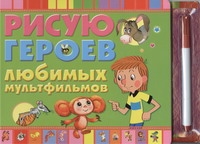 Рисую героев любимых мультфильмов Рисую героев любимых мультфильмов Скворцов Д.А.