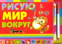 Рисую мир вокруг Рисую мир вокруг