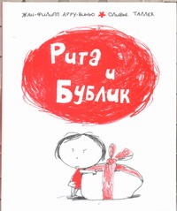 Рита и Бублик Рита и Бублик Арру-Виньо Жан-Филипп