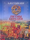 Ритмы Евразии. Эпохи и цивилизации Ритмы Евразии. Эпохи и цивилизации Гумилев Л.Н.