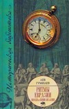 Ритмы Евразии. Эпохи и цивилизации Ритмы Евразии. Эпохи и цивилизации Гумилев Л.Н.