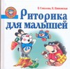 Риторика для малышей Риторика для малышей Соколова Е.В.