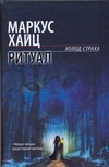 Ритуал Ритуал Хайц Маркус