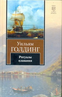 Ритуалы плавания Ритуалы плавания Голдинг У.