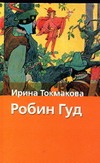 Робин Гуд Робин Гуд Токмакова И.П.