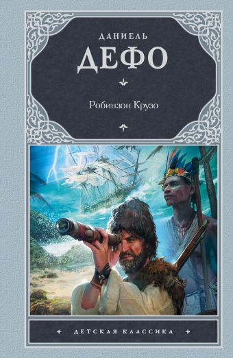 Робинзон Крузо Робинзон Крузо Дефо Д.