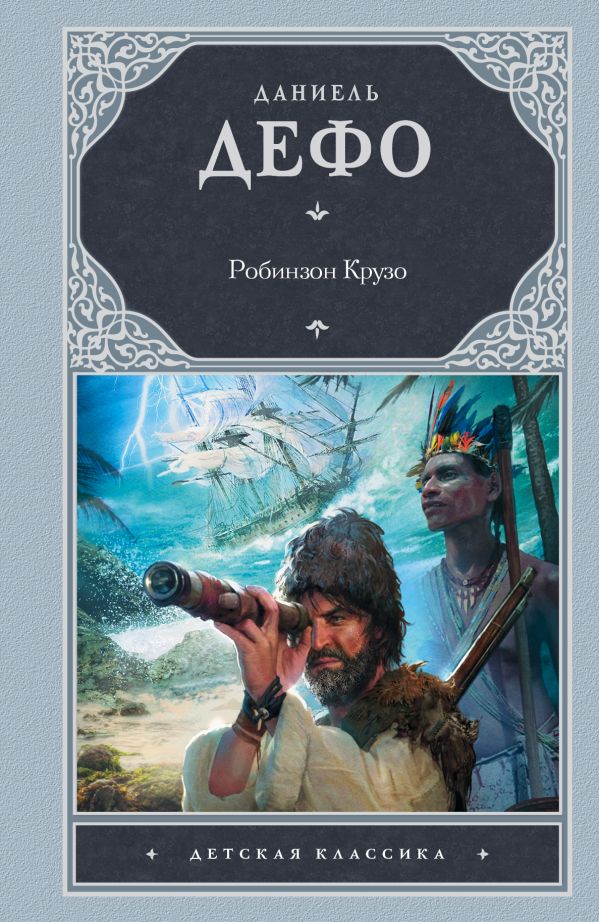 Робинзон Крузо Робинзон Крузо Дефо Д.