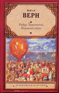 Робур-Завоеватель. Властелин мира Робур-Завоеватель. Властелин мира Верн Ж.