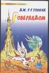 Роверандом Роверандом Толкин Д.Р.Р.