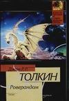 Роверандом Роверандом Толкин Д.Р.Р.